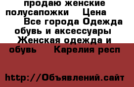 продаю женские полусапожки. › Цена ­ 1 700 - Все города Одежда, обувь и аксессуары » Женская одежда и обувь   . Карелия респ.